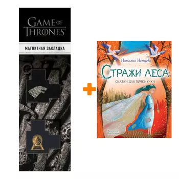 Набор Стражи леса. Сказки для почемучки Немцова Н.Л. + Закладка Game Of Thrones Трон и Герб Старков магнитная 2-Pack