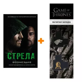 Набор Стрела Возмездие Болдеррама О., Серто Л. + Закладка Game Of Thrones Трон и Герб Старков магнитная 2-Pack