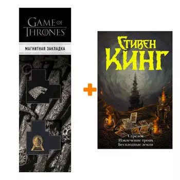 Набор Стрелок. Извлечение троих. Бесплодные земли. Кинг С. + Закладка Game Of Thrones Трон и Герб Старков магнитная 2-Pack