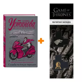 Набор Судьба по книге перемен. Устинова Т.В. + Закладка Game Of Thrones Трон и Герб Старков магнитная 2-Pack