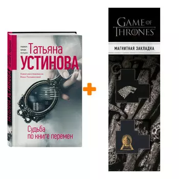 Набор Судьба по книге перемен. Устинова Т.В. + Закладка Game Of Thrones Трон и Герб Старков магнитная 2-Pack