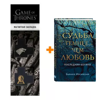 Набор Судьба темнее, чем любовь. Бьянка Иосивони + Закладка Game Of Thrones Трон и Герб Старков магнитная 2-Pack