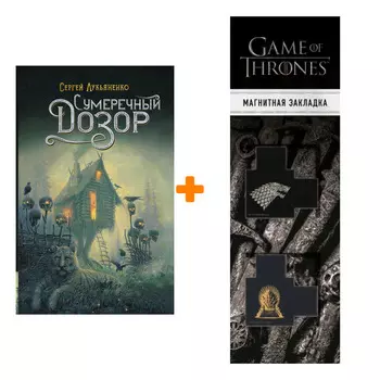 Набор Сумеречный Дозор Лукьяненко С. + Закладка Game Of Thrones Трон и Герб Старков магнитная 2-Pack