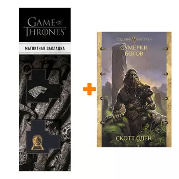 Набор Сумерки богов. Оден С. + Закладка Game Of Thrones Трон и Герб Старков магнитная 2-Pack
