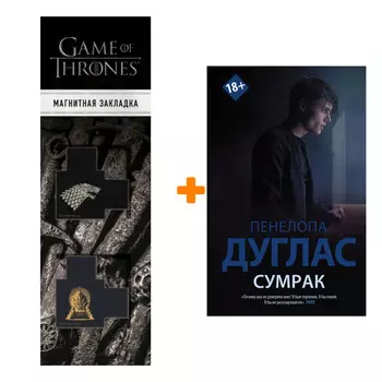 Набор Сумрак. Дуглас П. + Закладка Game Of Thrones Трон и Герб Старков магнитная 2-Pack