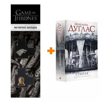 Набор Сумрак. Дуглас П. + Закладка Game Of Thrones Трон и Герб Старков магнитная 2-Pack