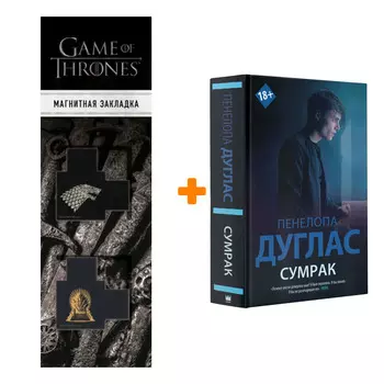 Набор Сумрак. Дуглас П. + Закладка Game Of Thrones Трон и Герб Старков магнитная 2-Pack