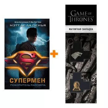 Набор Супермен Покоритель рассвета + Закладка Game Of Thrones Трон и Герб Старков магнитная 2-Pack