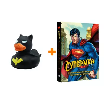 Набор Супермен Полная энциклопедия человека из стали + Фигурка Уточка Тёмный герой