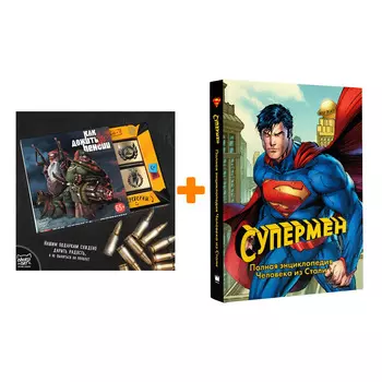 Набор Супермен Полная энциклопедия человека из стали + Шоколад Кэт 12 Как дожить до пенсии 60г