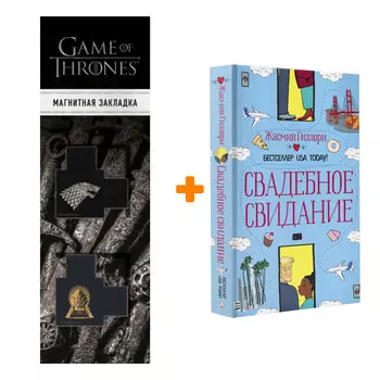 Набор Свадебное свидание Гиллори Ж. + Закладка Game Of Thrones Трон и Герб Старков магнитная 2-Pack
