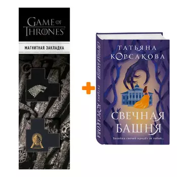 Набор Свечная башня. Татьяна Корсакова + Закладка Game Of Thrones Трон и Герб Старков магнитная 2-Pack