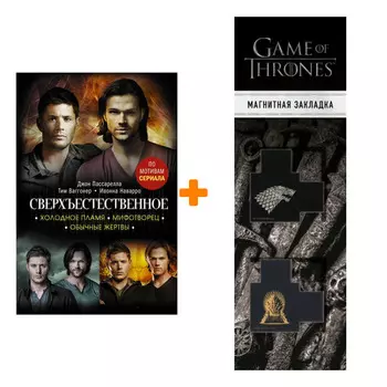 Набор Сверхъестественное. Холодное пламя. Мифотворец. Обычные жертвы. Наварро И., Ваггонер Т. + Закладка Game Of Thrones Трон и Герб Старков магнитная