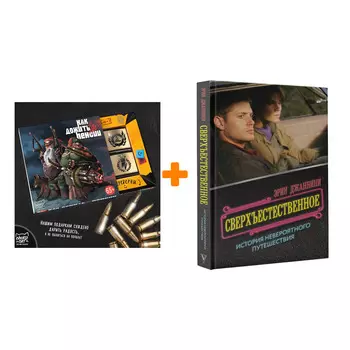 Набор Сверхъестественное: история невероятного путешествия Джаннини Э. + Шоколад Кэт 12 Как дожить до пенсии 60г