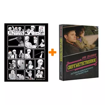 Набор Сверхъестественное: история невероятного путешествия Джаннини Э. + Стикерпак Chainsaw Man