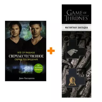 Набор Сверхъестественное. Обряд посвящения. Пассарелла Д. + Закладка Game Of Thrones Трон и Герб Старков магнитная 2-Pack