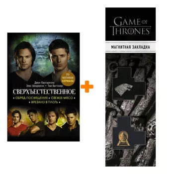 Набор Сверхъестественное. Обряд посвящения. Свежее мясо. Врезано в плоть. Пассарелла Д., Хендерсон Э., Ваггонер Т. + Закладка Game Of Thrones Трон и Г