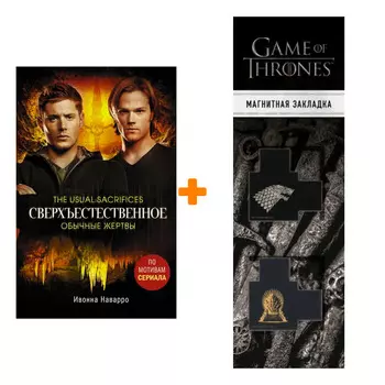 Набор Сверхъестественное. Обычные жертвы. Наварро И. + Закладка Game Of Thrones Трон и Герб Старков магнитная 2-Pack