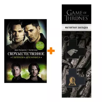 Набор Сверхъестественное. С ветерком. Дети Анубиса. Пассарелла Д., Ваггонер Т. + Закладка Game Of Thrones Трон и Герб Старков магнитная 2-Pack