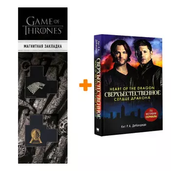 Набор Сверхъестественное Сердце дракона + Закладка Game Of Thrones Трон и Герб Старков магнитная 2-Pack