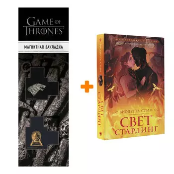 Набор Свет Старлинг. Стим В. + Закладка Game Of Thrones Трон и Герб Старков магнитная 2-Pack
