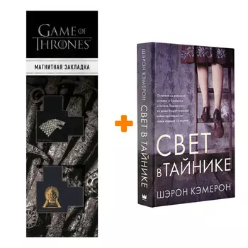 Набор Свет в тайнике. Кэмерон Ш. + Закладка Game Of Thrones Трон и Герб Старков магнитная 2-Pack