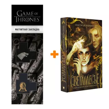 Набор Светлолесье. Родзевич А. + Закладка Game Of Thrones Трон и Герб Старков магнитная 2-Pack