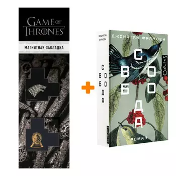 Набор Свобода. Франзен Д. + Закладка Game Of Thrones Трон и Герб Старков магнитная 2-Pack