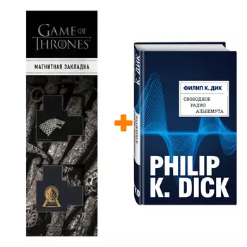 Набор Свободное радио Альбемута. Филип К. Дик + Закладка Game Of Thrones Трон и Герб Старков магнитная 2-Pack