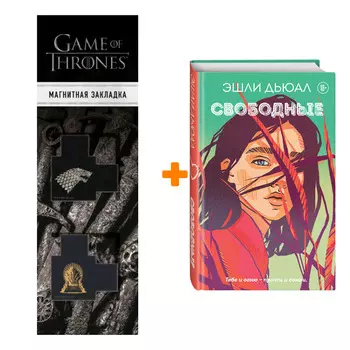 Набор Свободные. Эшли Дьюал + Закладка Game Of Thrones Трон и Герб Старков магнитная 2-Pack