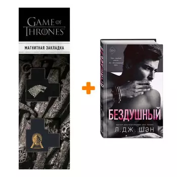 Набор Святые грешники. Бездушный (#1) + Закладка Game Of Thrones Трон и Герб Старков магнитная 2-Pack
