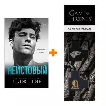 Набор Святые грешники. Книга 2. Неистовый. Л. Дж. Шэн + Закладка Game Of Thrones Трон и Герб Старков магнитная 2-Pack