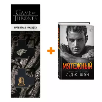 Набор Святые Грешники. Книга 4. Мятежный. Л. Дж. Шэн + Закладка Game Of Thrones Трон и Герб Старков магнитная 2-Pack