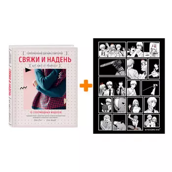 Набор Свяжи и надень. Современный дизайн свитеров.15 супермодных моделей. Эмма Райт + Стикерпак Chainsaw Man