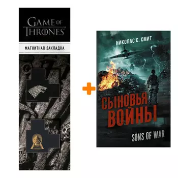 Набор Сыновья войны Смит Н.С. + Закладка Game Of Thrones Трон и Герб Старков магнитная 2-Pack