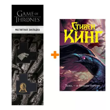 Набор Тьма, - и больше ничего. Кинг С. + Закладка Game Of Thrones Трон и Герб Старков магнитная 2-Pack
