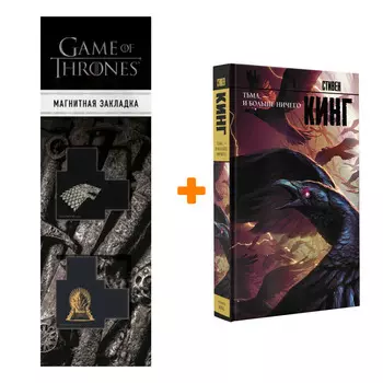 Набор Тьма, - и больше ничего. Кинг С. + Закладка Game Of Thrones Трон и Герб Старков магнитная 2-Pack