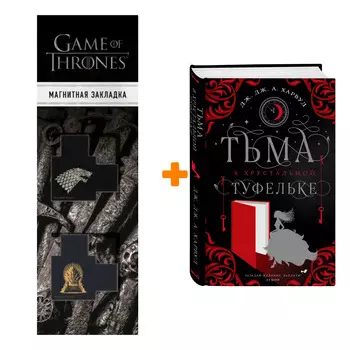 Набор Тьма в хрустальной туфельке. Дж. Дж. Харвуд + Закладка Game Of Thrones Трон и Герб Старков магнитная 2-Pack