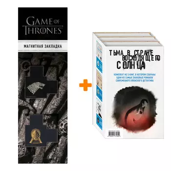 Набор Тьма в Стране восходящего солнца (комплект из 3 книг) + Закладка Game Of Thrones Трон и Герб Старков магнитная 2-Pack