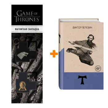 Набор Т. Пелевин В.О. + Закладка Game Of Thrones Трон и Герб Старков магнитная 2-Pack