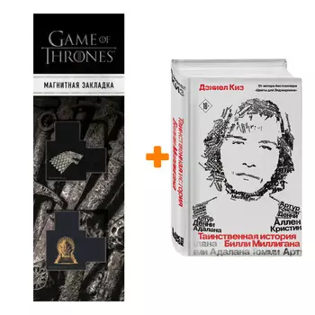 Набор Таинственная история Билли Миллигана. Дэниел Киз + Закладка Game Of Thrones Трон и Герб Старков магнитная 2-Pack