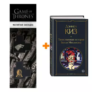 Набор Таинственная история Билли Миллигана. Дэниел Киз + Закладка Game Of Thrones Трон и Герб Старков магнитная 2-Pack