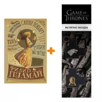 Набор Таинственные расследования Салли Локхарт. Рубин во мгле. Тень "Полярной звезды". Пулман Филип + Закладка Game Of Thrones Трон и Герб Старков маг