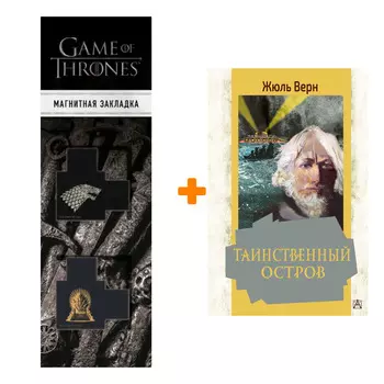 Набор Таинственный остров. Верн Ж. + Закладка Game Of Thrones Трон и Герб Старков магнитная 2-Pack