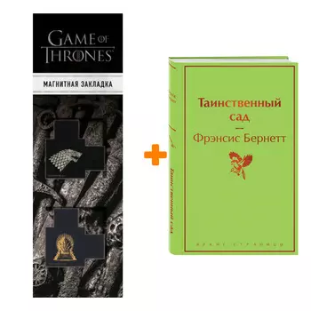 Набор Таинственный сад. Фрэнсис Бернетт + Закладка Game Of Thrones Трон и Герб Старков магнитная 2-Pack