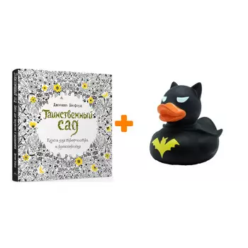 Набор Таинственный сад Книга для творчества и вдохновения + Фигурка Уточка Тёмный герой
