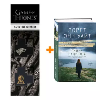 Набор Тайна пациента. Лорет Энн Уайт + Закладка Game Of Thrones Трон и Герб Старков магнитная 2-Pack