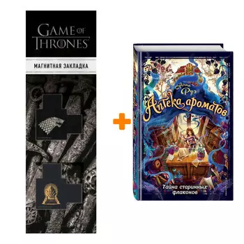 Набор Тайна старинных флаконов (#1). Анна Руэ + Закладка Game Of Thrones Трон и Герб Старков магнитная 2-Pack
