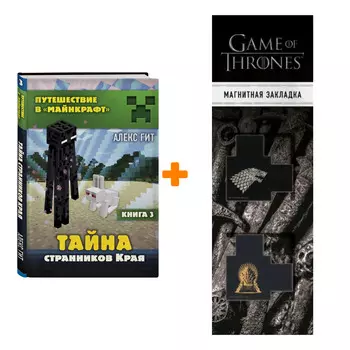 Набор Тайна странников Края. Книга 3 + Закладка Game Of Thrones Трон и Герб Старков магнитная 2-Pack