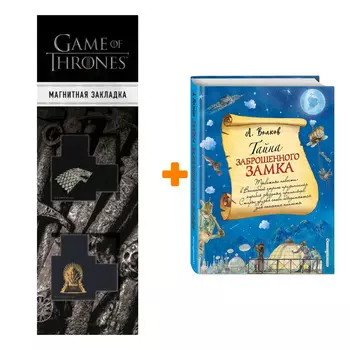 Набор Тайна заброшенного замка (ил. А. Власовой) (#6) + Закладка Game Of Thrones Трон и Герб Старков магнитная 2-Pack